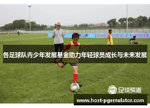各足球队青少年发展基金助力年轻球员成长与未来发展