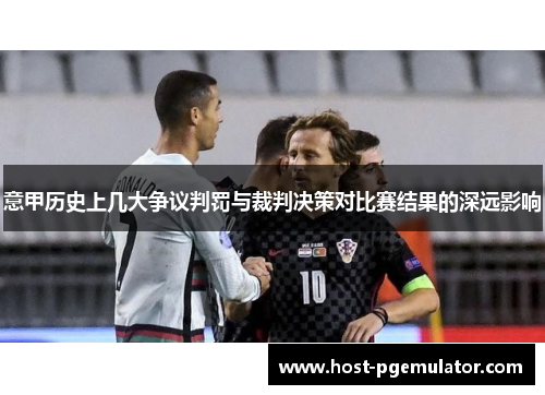 意甲历史上几大争议判罚与裁判决策对比赛结果的深远影响