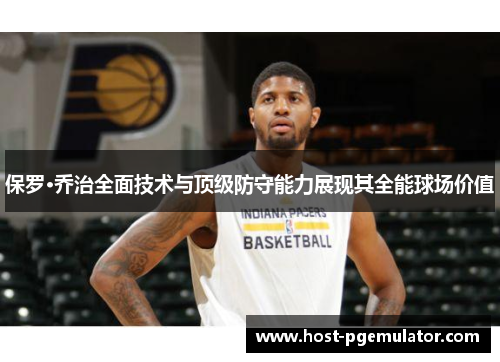 保罗·乔治全面技术与顶级防守能力展现其全能球场价值