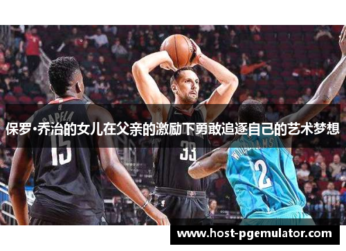 保罗·乔治的女儿在父亲的激励下勇敢追逐自己的艺术梦想