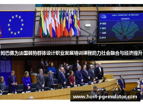 姆巴佩为法国弱势群体设计职业发展培训课程助力社会融合与经济提升
