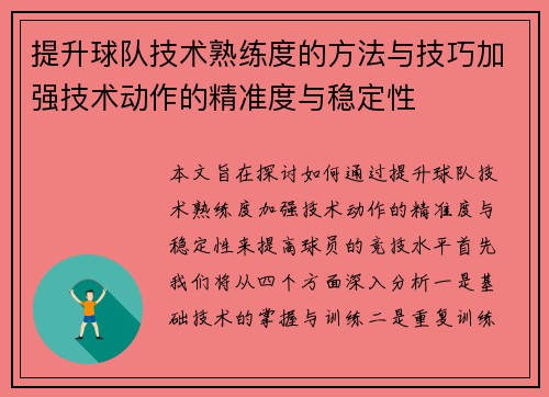 提升球队技术熟练度的方法与技巧加强技术动作的精准度与稳定性 提升球队技术熟练度的方法与技巧加强技术动作的精准度与稳定性