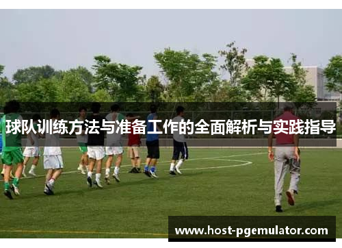 球队训练方法与准备工作的全面解析与实践指导