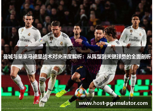 曼城与皇家马德里战术对决深度解析：从阵型到关键球员的全面剖析