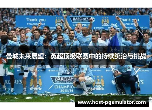 曼城未来展望：英超顶级联赛中的持续统治与挑战