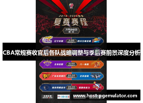 CBA常规赛收官后各队战略调整与季后赛前景深度分析 CBA常规赛收官后各队战略调整与季后赛前景深度分析