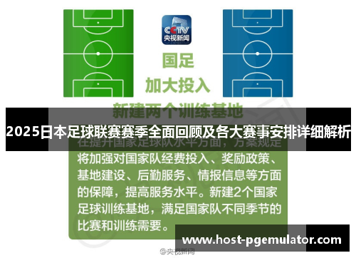 2025日本足球联赛赛季全面回顾及各大赛事安排详细解析