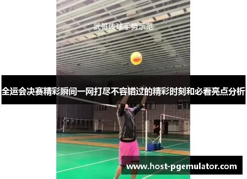 全运会决赛精彩瞬间一网打尽不容错过的精彩时刻和必看亮点分析 全运会决赛精彩瞬间一网打尽不容错过的精彩时刻和必看亮点分析