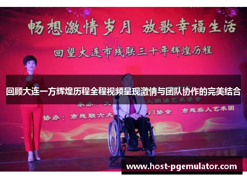 回顾大连一方辉煌历程全程视频呈现激情与团队协作的完美结合