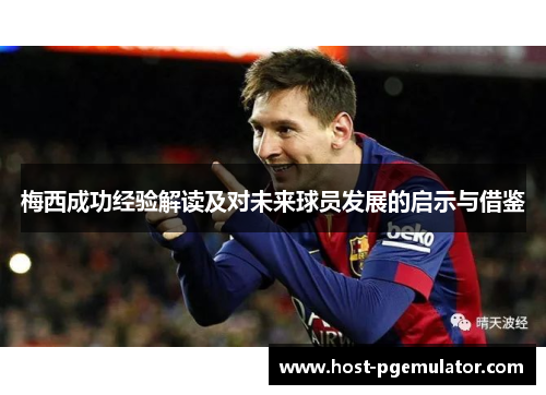 梅西成功经验解读及对未来球员发展的启示与借鉴