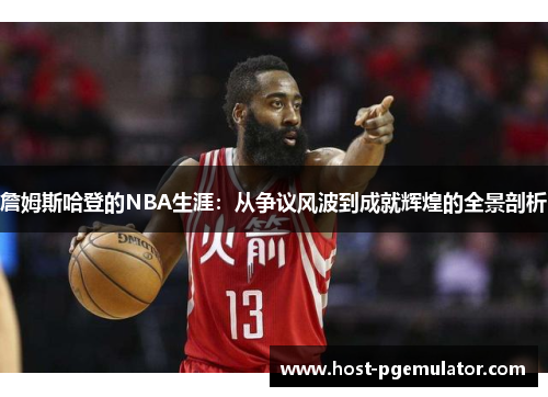 詹姆斯哈登的NBA生涯：从争议风波到成就辉煌的全景剖析