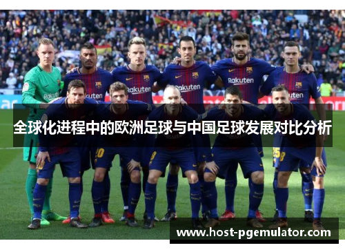 全球化进程中的欧洲足球与中国足球发展对比分析