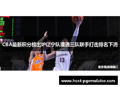 CBA最新积分榜出炉辽宁队遭遇三队联手打击排名下滑