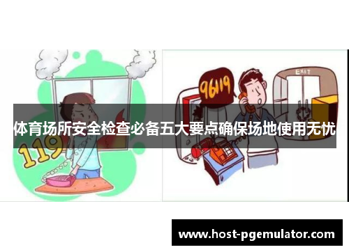 体育场所安全检查必备五大要点确保场地使用无忧 体育场所安全检查必备五大要点确保场地使用无忧