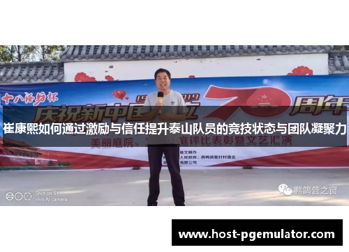 崔康熙如何通过激励与信任提升泰山队员的竞技状态与团队凝聚力