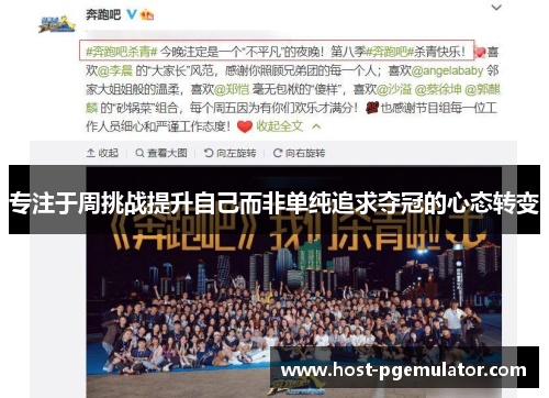 专注于周挑战提升自己而非单纯追求夺冠的心态转变