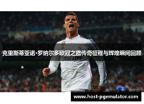 克里斯蒂亚诺·罗纳尔多欧冠之路传奇征程与辉煌瞬间回顾
