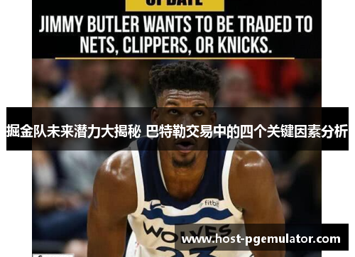 掘金队未来潜力大揭秘 巴特勒交易中的四个关键因素分析
