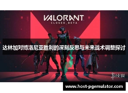 达林加对博洛尼亚胜利的深刻反思与未来战术调整探讨