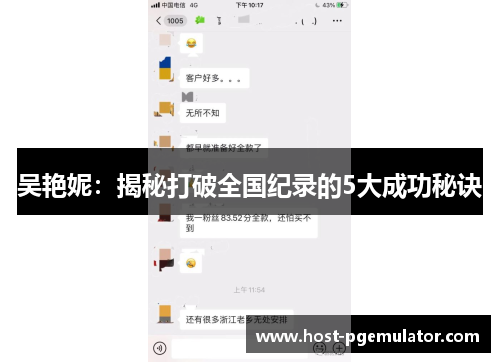 吴艳妮：揭秘打破全国纪录的5大成功秘诀