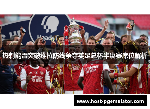 热刺能否突破维拉防线争夺英足总杯半决赛席位解析