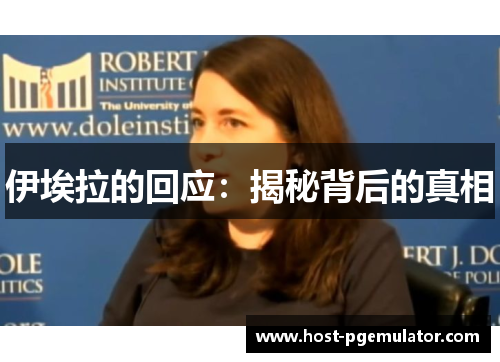 伊埃拉的回应：揭秘背后的真相