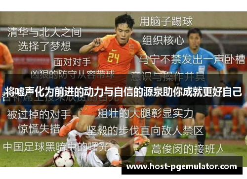 将嘘声化为前进的动力与自信的源泉助你成就更好自己