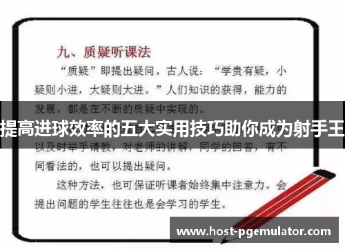 提高进球效率的五大实用技巧助你成为射手王