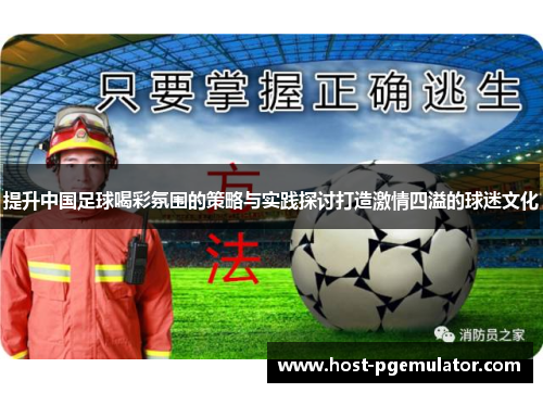 提升中国足球喝彩氛围的策略与实践探讨打造激情四溢的球迷文化