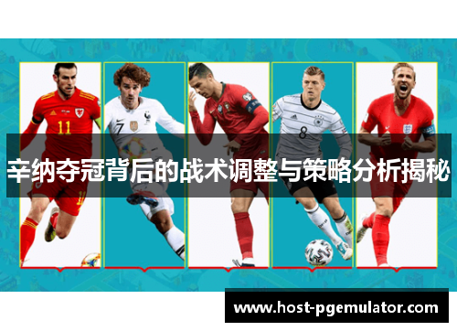 辛纳夺冠背后的战术调整与策略分析揭秘