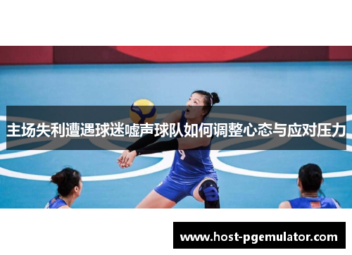 主场失利遭遇球迷嘘声球队如何调整心态与应对压力 主场失利遭遇球迷嘘声球队如何调整心态与应对压力