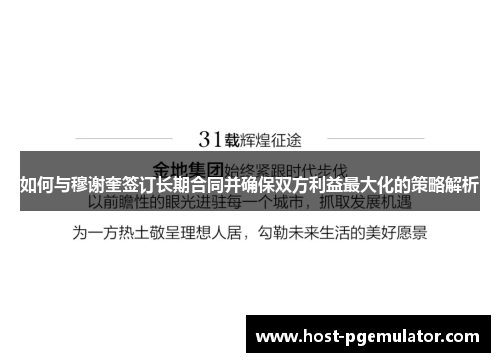 如何与穆谢奎签订长期合同并确保双方利益最大化的策略解析