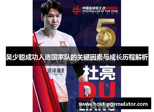 吴少聪成功入选国家队的关键因素与成长历程解析