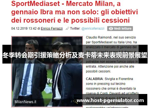 冬季转会期引援策略分析及麦卡蒂未来表现前景展望