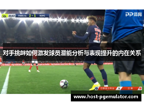 对手挑衅如何激发球员潜能分析与表现提升的内在关系