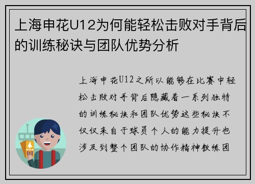 上海申花U12为何能轻松击败对手背后的训练秘诀与团队优势分析