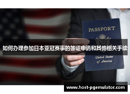 如何办理参加日本亚冠赛事的签证申请和其他相关手续 如何办理参加日本亚冠赛事的签证申请和其他相关手续