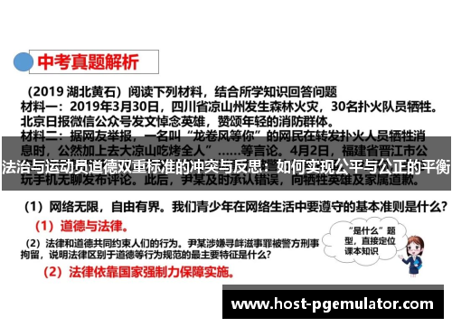 法治与运动员道德双重标准的冲突与反思:如何实现公平与公正的平衡 法治与运动员道德双重标准的冲突与反思:如何实现公平与公正的平衡