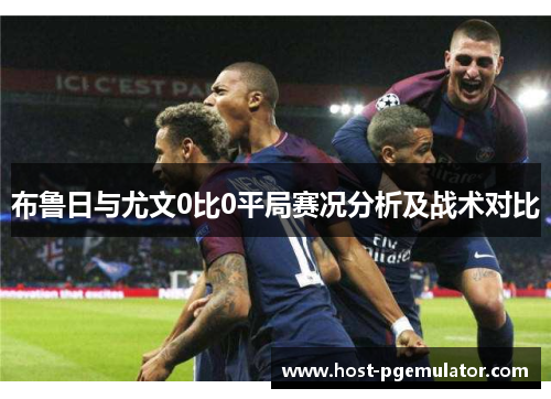 布鲁日与尤文0比0平局赛况分析及战术对比