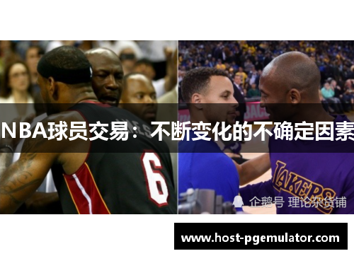 NBA球员交易：不断变化的不确定因素