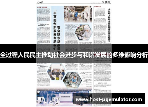 全过程人民民主推动社会进步与和谐发展的多维影响分析