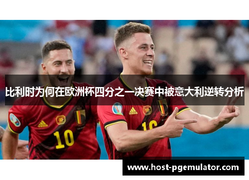 比利时为何在欧洲杯四分之一决赛中被意大利逆转分析