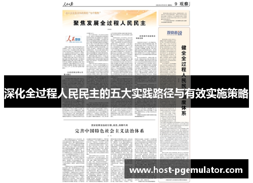 深化全过程人民民主的五大实践路径与有效实施策略