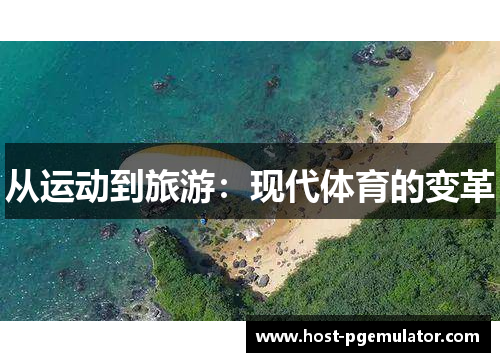 从运动到旅游：现代体育的变革