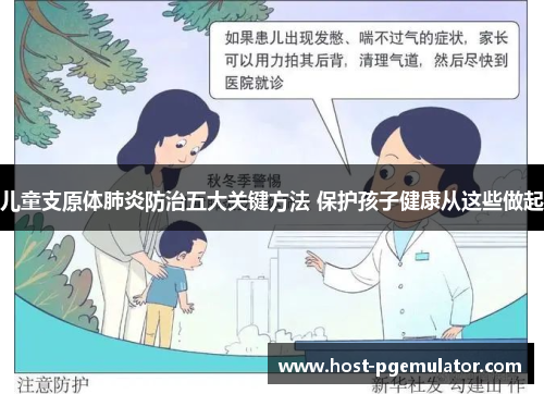 儿童支原体肺炎防治五大关键方法 保护孩子健康从这些做起