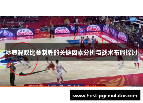 冰壶混双比赛制胜的关键因素分析与战术布局探讨 冰壶混双比赛制胜的关键因素分析与战术布局探讨