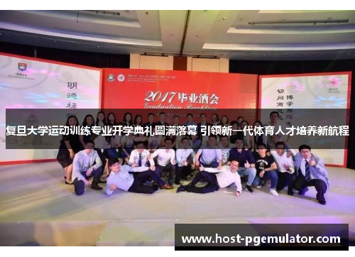 复旦大学运动训练专业开学典礼圆满落幕 引领新一代体育人才培养新航程