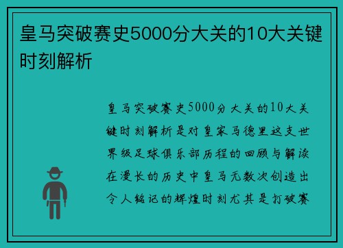 皇马突破赛史5000分大关的10大关键时刻解析