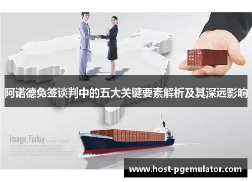 阿诺德免签谈判中的五大关键要素解析及其深远影响