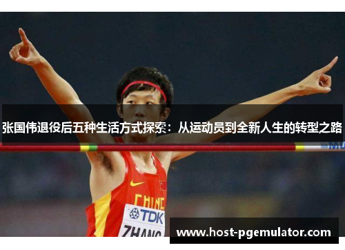 张国伟退役后五种生活方式探索：从运动员到全新人生的转型之路